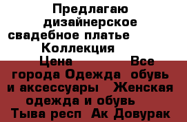 Предлагаю дизайнерское свадебное платье Iryna Kotapska, Коллекция Bride Dream  › Цена ­ 20 000 - Все города Одежда, обувь и аксессуары » Женская одежда и обувь   . Тыва респ.,Ак-Довурак г.